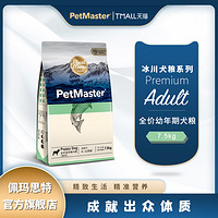 Petmaster佩玛思特丹冰川系列麦鳕鱼沙丁鱼幼年期幼犬粮狗粮7.5kg