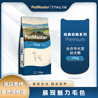 Petmaster佩玛思特鸡肉味低敏幼年期中大型幼犬粮15kg