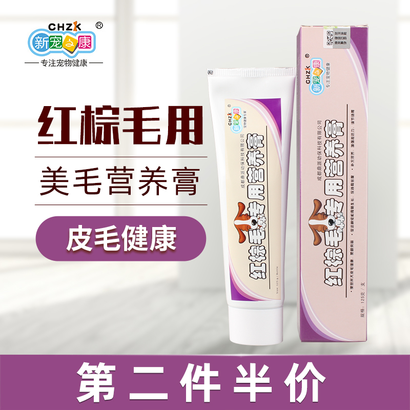 味它宠物 新宠之康 红棕毛发宠物营养膏125g 红贵宾泰迪 25省包邮