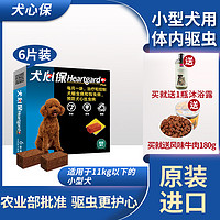 犬心保狗体内驱虫药6片小型犬11kg以下打虫药蛔虫钩虫福来恩兽药