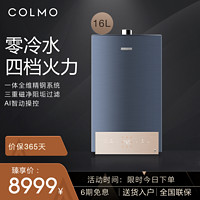 COLMO JSQ30-CE616零冷水燃气热水器16升家用天然气恒温强排式