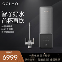 COLMO智能家电家用直饮水净水器过滤器反渗透800G官方店净水机B18