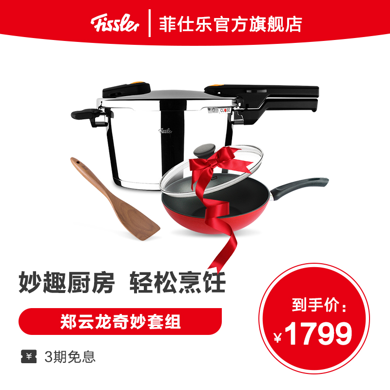 菲仕乐郑云龙套组奇妙套装快锅高压锅炒锅不粘锅平底锅锅具套组