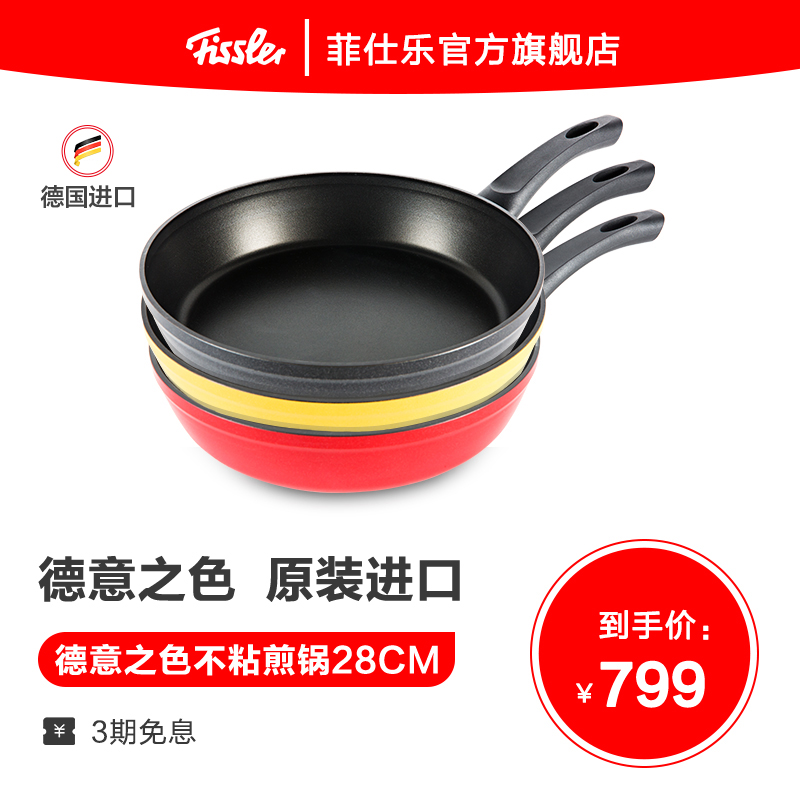 德国菲仕乐Fissler 德意之色28CM不粘锅 牛排平底锅网红煎锅