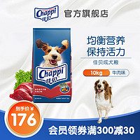 Chappi 佳贝 成犬狗粮牛肉味10kg通用营养成犬金毛泰迪狗狗主粮牛肉味20斤