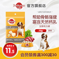 宝路狗狗零食宠物零食狗狗磨牙钙力健泰迪金毛成犬美味75g