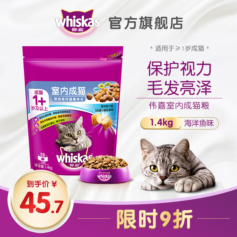 whiskas 伟嘉 猫粮室内都市成猫定制猫粮营养增肥发腮排毛球海洋鱼味1.4kg