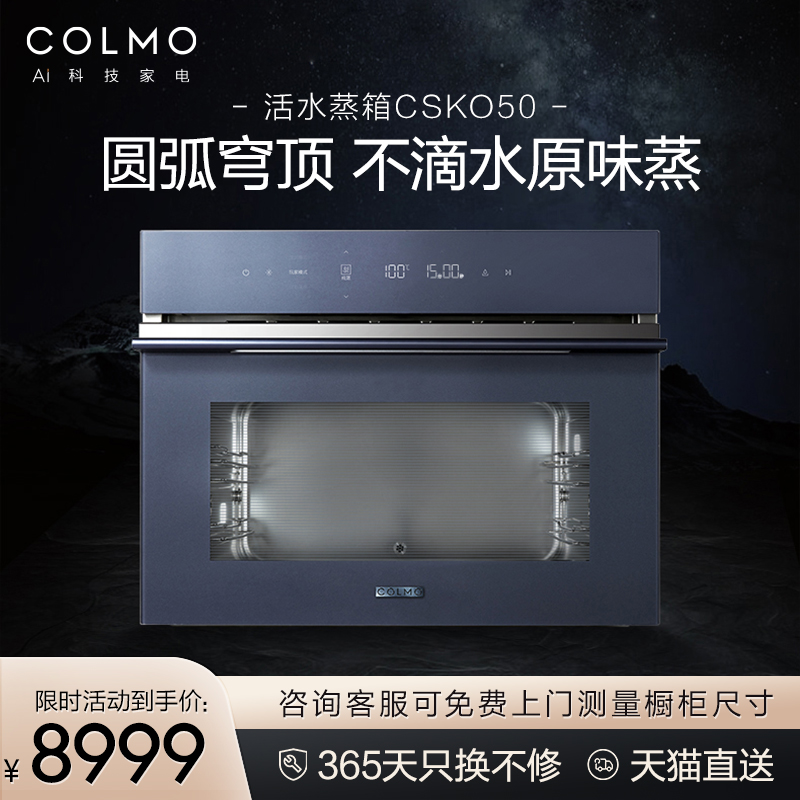 COLMO 图灵 嵌入式蒸箱家用大容量智能蒸箱 CSKO50 美的集团