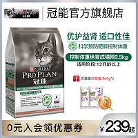 PRO PLAN 冠能 猫粮体重控制绝育成猫美短蓝猫预防肥胖猫粮护理粮2.5KG/5KG