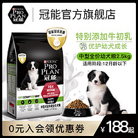 PRO PLAN 冠能 中型犬幼犬全价狗粮 2.5kg