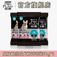 皮肤敏感成犬粮金毛法斗三文鱼配方成犬粮60g*3包装