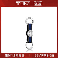 TUMI/途明Key Fobs系列男士个性化金属/弹道尼龙多功能钥匙扣