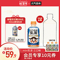 元气森林低脂肪乳茶冬日mini小瓶装奶茶300ml*6瓶