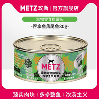 METZ/玫斯宠物零食猫咪罐头 吞拿鱼凤尾鱼猫罐80g