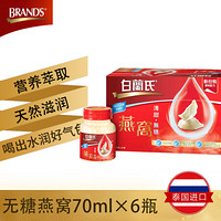 白兰氏（BRAND’S）即食燕窝70g*6 港版 金丝燕燕盏 滋补身体 营养滋补 礼品礼盒 无糖木糖醇版