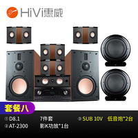 惠威（HiVi） D8.1家庭影院音响组合5.1家庭音响低音炮 电视音箱ktv音响套装 套餐八:D8.1（7.2声道）+AT2300
