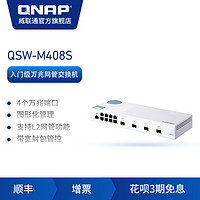 QNAP威联通QSW-M408S入门款 Web 管理型交换机内建 4 个10GbE SFP+ 光纤端口及 8个1GbE以太网络端口