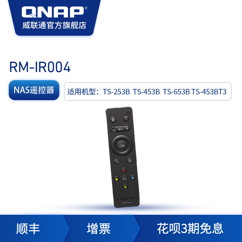 QNAP威联通 RM-IR004 TS-X53B,TS-453BT3，TS-551 等机型原装NAS遥控器配件