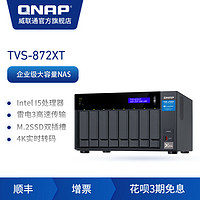 QNAP威联通TVS-872XT-16G企业级大容量文件网络智能云存储服务器私有云NAS