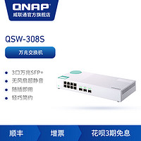 QNAP威联通QSW-308S入门万兆交换机 3口万兆 10GbE SFP+光纤 加 8口千兆以太网络