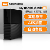 WD西部数据移动硬盘4t西数My Book 4tb高速大容量数据存储 电脑外置机械硬盘 桌面式加密USB3.0兼容苹果mac