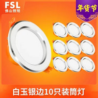 FSL 佛山照明 led筒灯3w嵌入式天花灯客厅吊顶洞孔灯家用桶灯9公分射灯10只装(（10只装）6W白光开孔9-10)