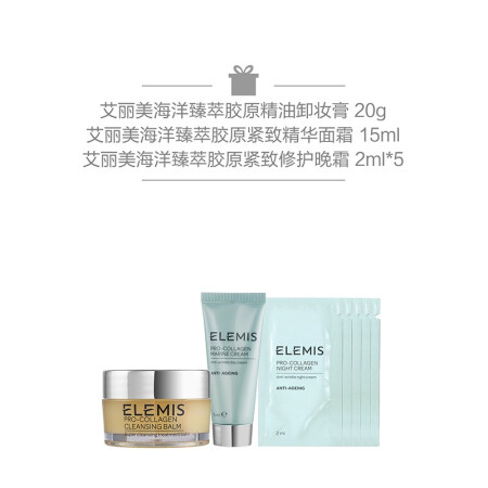 艾丽美（ELEMIS）海洋臻萃胶原紧致精华面霜 50ml+15ml+卸妆膏20g+晚霜2ml*5