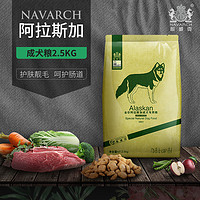 Navarch 耐威克 阿拉斯加成犬专用2.5kg5斤21个月以上中大型犬适用天然狗粮