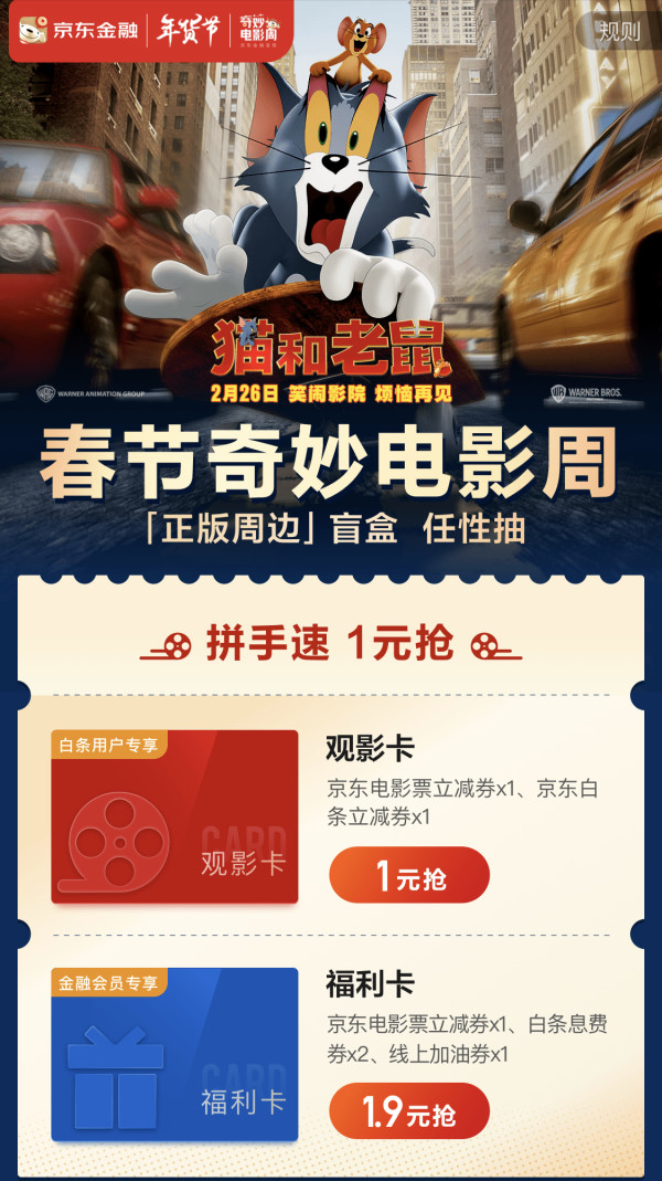 移动专享京东金融春节奇妙电影周1元抢观影卡