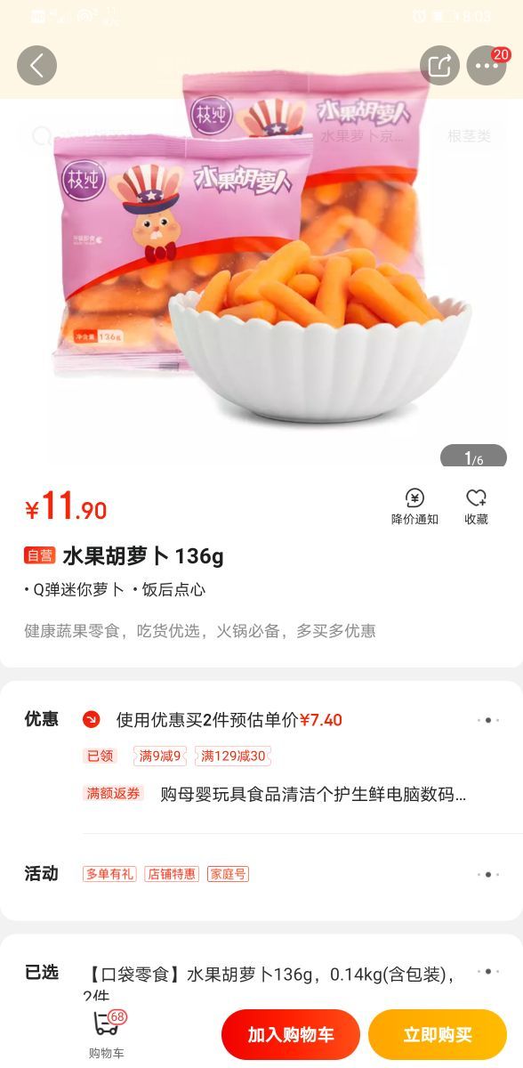 枝纯 水果胡萝卜 136g 新鲜蔬菜 绿色食品 零脂肪低热量(2件起售) *2