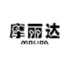 MOLIDA/摩丽达