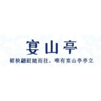 宴山亭