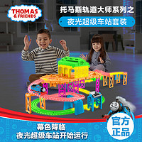 THOMAS & FRIENDS 托马斯轨道大师系列之夜光超级车站套装FJL41儿童益智玩具小火车