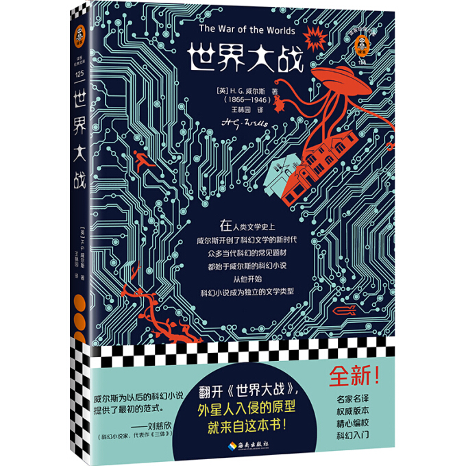 世界大战（翻开《世界大战》，外星人入侵的原型，就来自这本书！刘慈欣盛赞！）（读客经典文库）