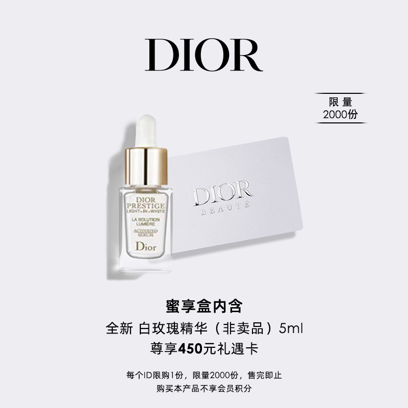 Dior迪奥花秘瑰萃光皙臻白修护精华乳蜜享盒尊享礼遇