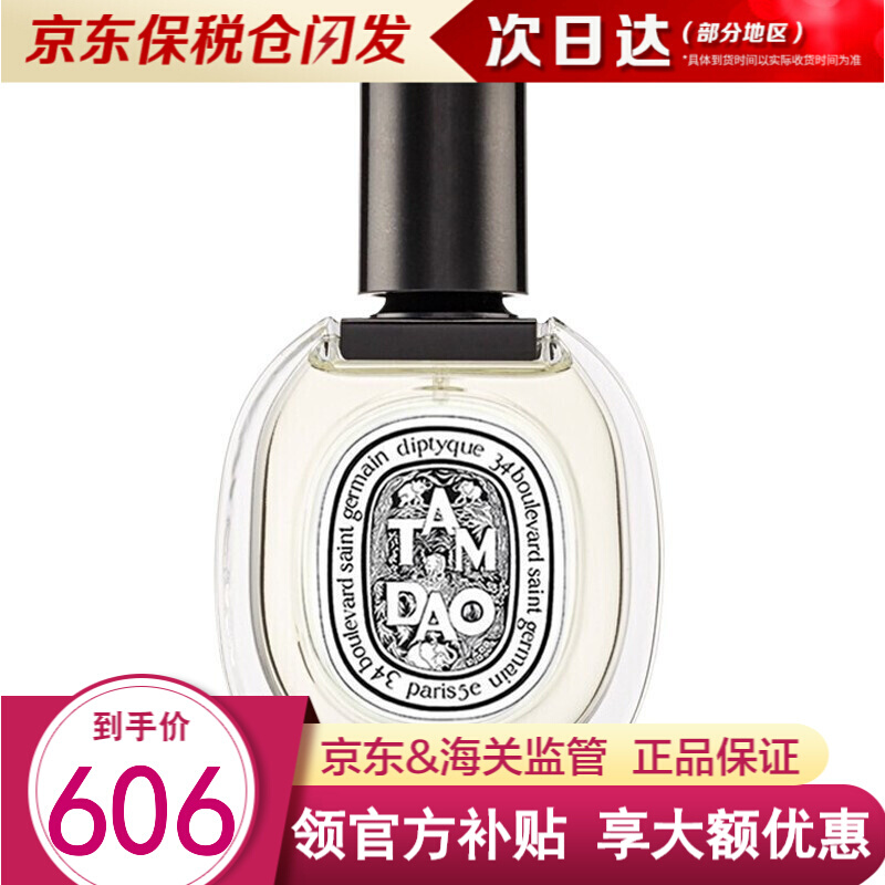 蒂普提克（Diptyque）檀道 Tam Dao 无花果 Philosykos 杜桑 檀道 Tam Dao 50ML