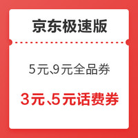 今日好券|2.28上新：京东极速版定点抢9.9-5元、15-5元、9.9-9元全品券