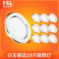 FSL 佛山照明 led筒灯3w嵌入式天花灯客厅吊顶洞孔灯家用桶灯9公分射灯10只装(（10只装）6W暖黄开孔9-10)