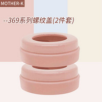 K-MOM系列 mother-k奶瓶螺纹盖奶瓶瓶颈旋盖替换装2件套配件 粉红色