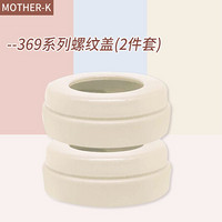 K-MOM系列 mother-k奶瓶螺纹盖奶瓶瓶颈旋盖替换装2件套配件 米色