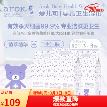 爱儿可（arok）丽家宝贝婴儿卫生清洁湿巾80片*3包 3提