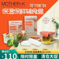K-MOM系列Mother-K食品保温储存盒婴儿零食宝宝辅食盒保鲜迷你便携保冷保温 迷你容器（2个）50ml+50ml长方形