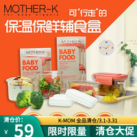 K-MOM系列Mother-K食品保温储存盒婴儿零食宝宝辅食盒保鲜迷你便携保冷保温 210ml+280ml正方形沙灰色