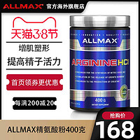 ALLMAX精氨酸粉非氮泵健身增肌提高精子活力备孕一氧化氮400克