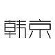 韩京
