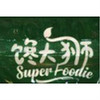 Super Foodie/馋大狮