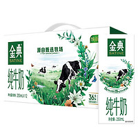 SATINE 金典 純牛奶250ml*12盒/箱 3.6g蛋白質  618大促 3月產