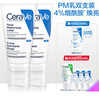 女神超惠買：CeraVe 適樂膚 PM夜間修護乳 52ml*2支（贈c霜7ml*2）