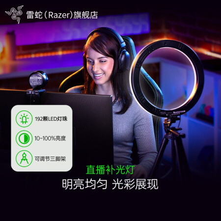 RAZER 雷蛇 清姬Kiyo高清电脑网络摄像头魔音海妖火精灵麦克风游戏主播直播美颜补光远程在线教学 直播环形补光灯