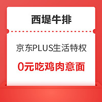 京东PLUS会员：【西堤牛排】鸡肉意面0元尝